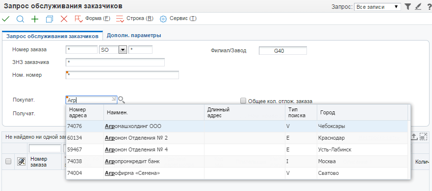 Пример автопредложения в приложении P4210. В поле 'Покупатель' вместо номера адреса AN8 можно начать вводить наименование этого адреса из Адресной книги. Система предложит подходящие варианты.
